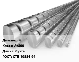 Арматура 6 Кл Ат800 L=бухта ГОСТ: СТБ 10884-94